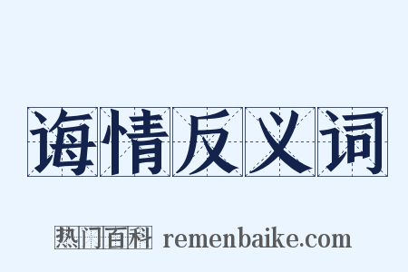 诲情反义词是什么意思的图片
